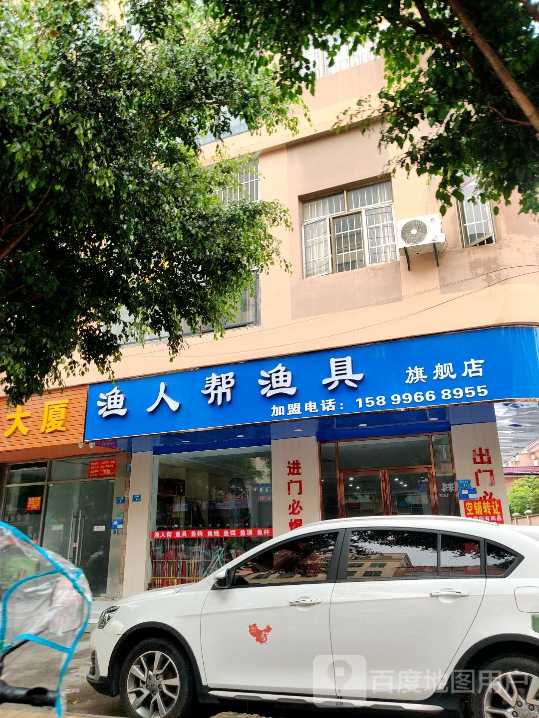 渔人帮渔具店