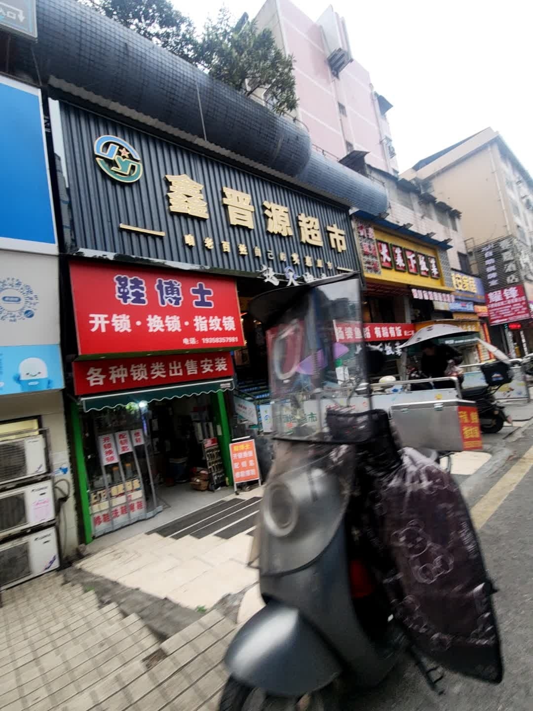 鞋博士开锁换锁指纹锁