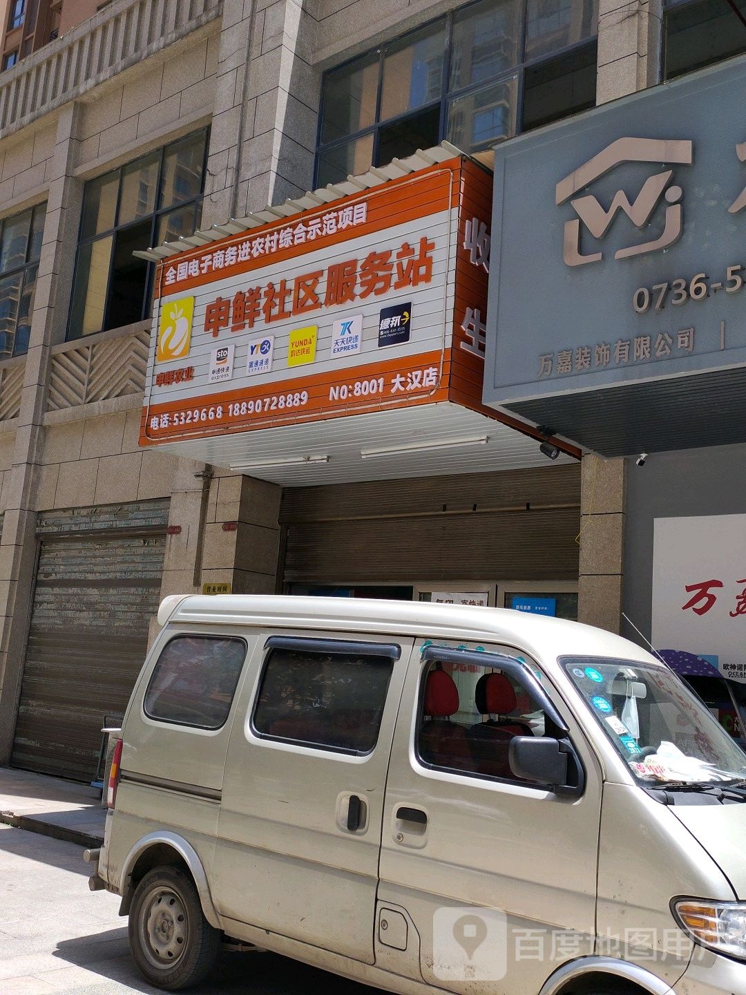 申鲜社区。服务站(大汉店)