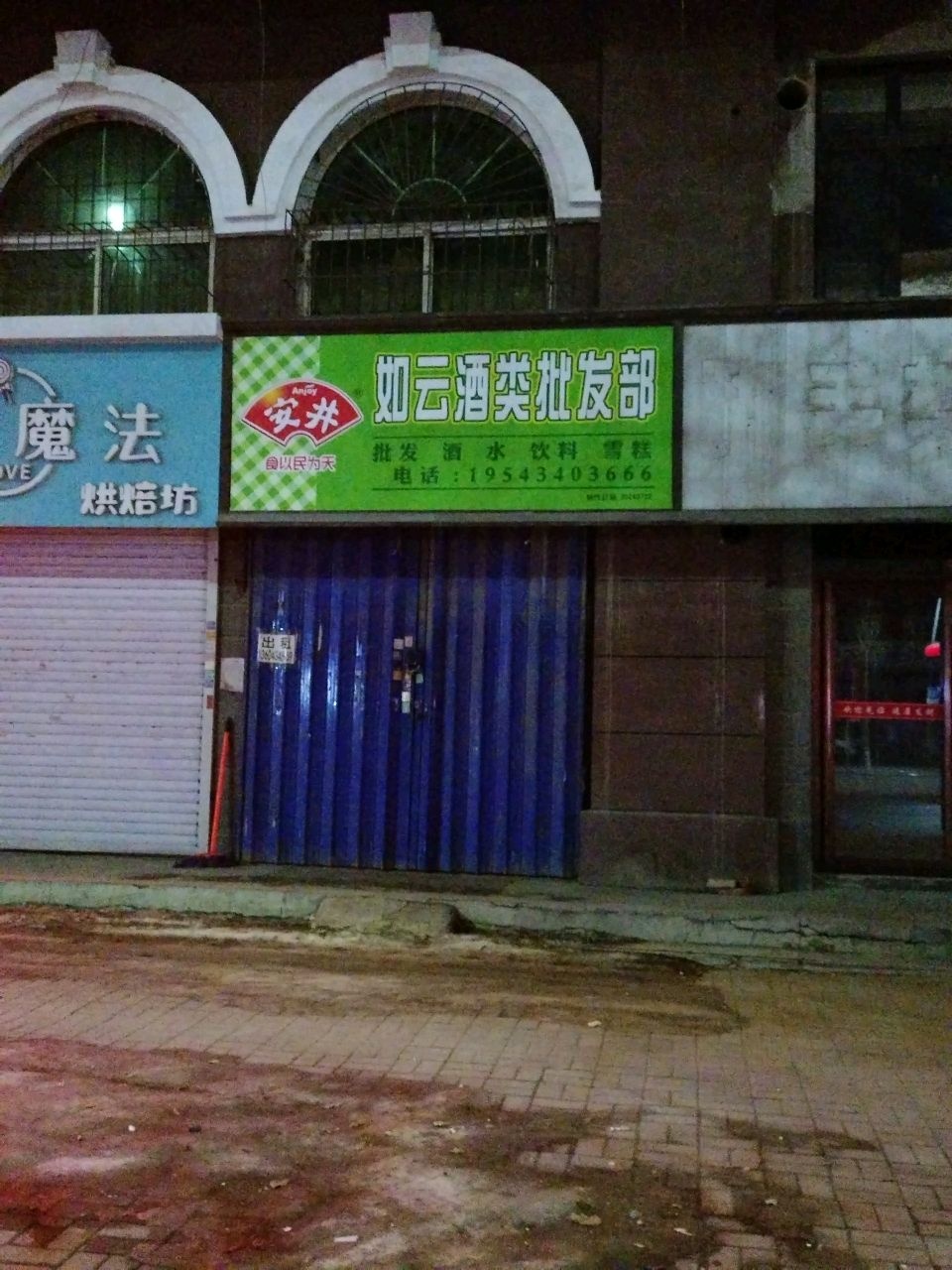 如云酒类批发部