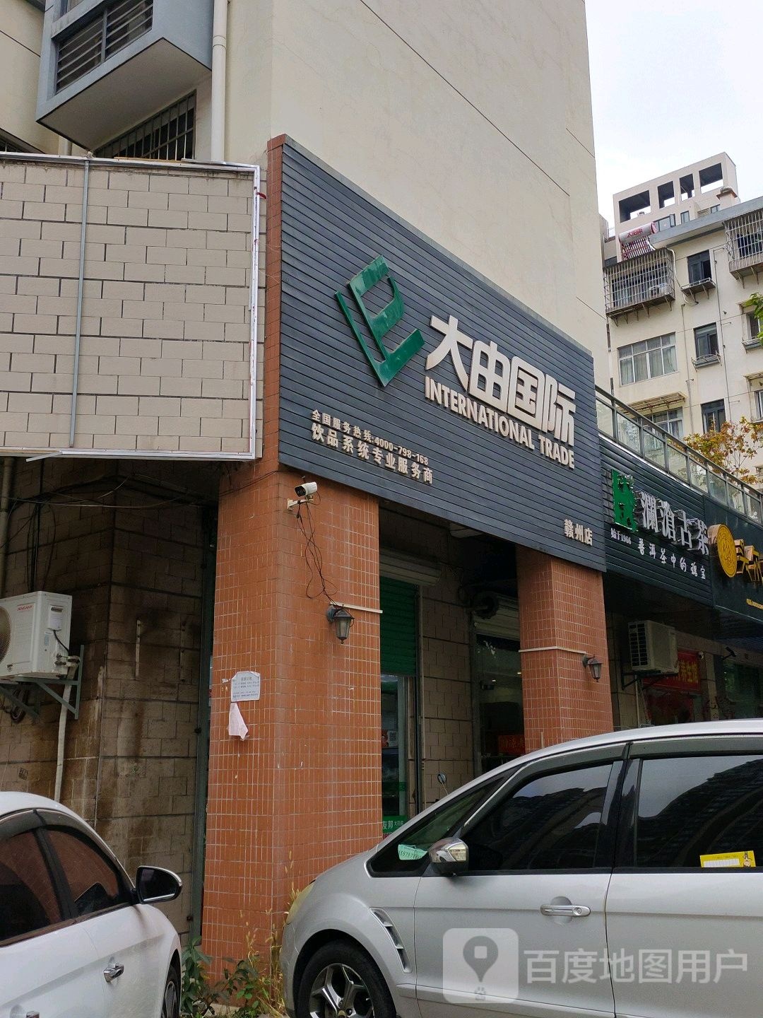 大由国际(巨亿广场店)