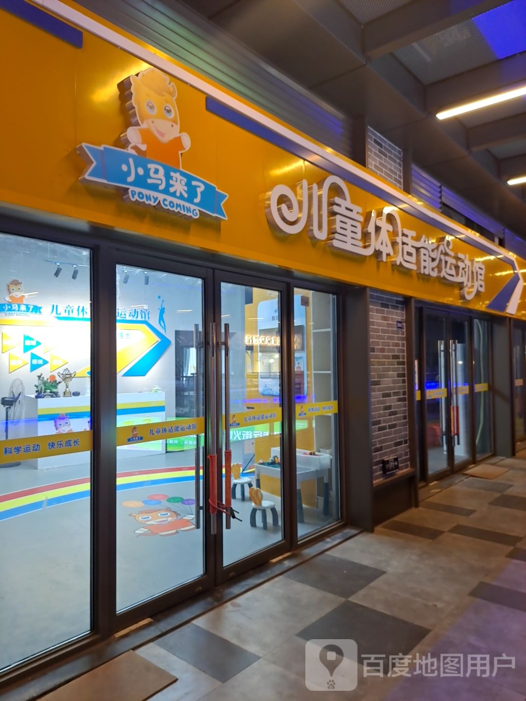 小马来了儿童体适能运动馆(吾悦广场海盐店)