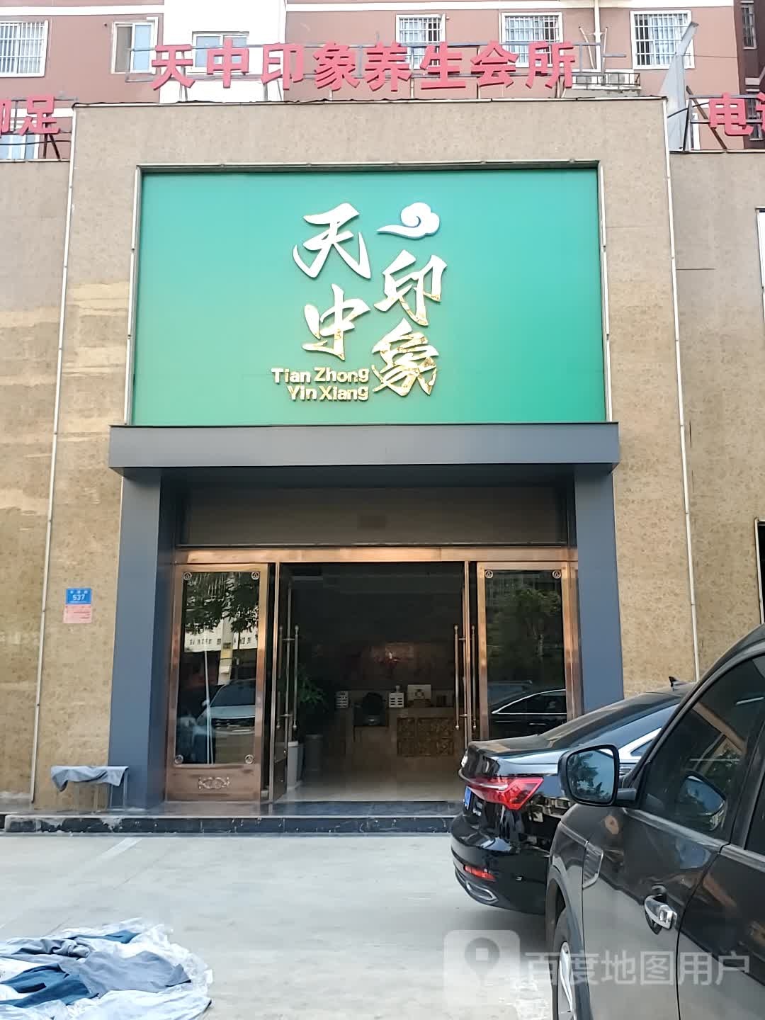 天中印象养生会所(天中都会店)