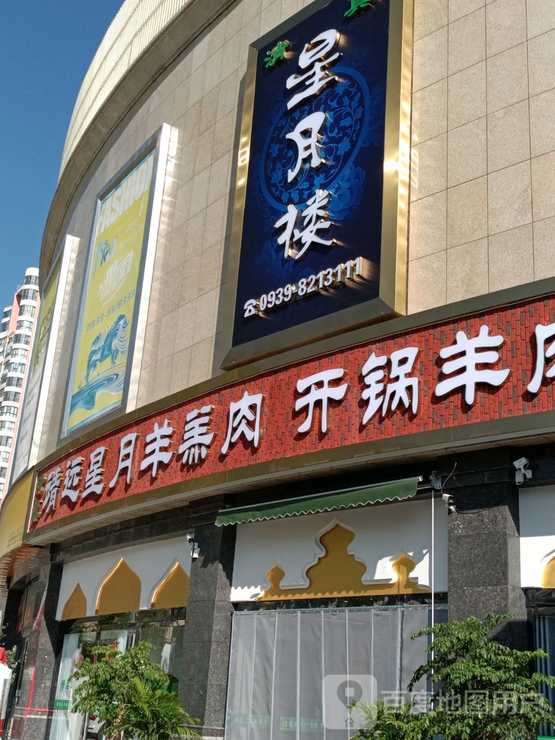 清真星月楼(东江店)