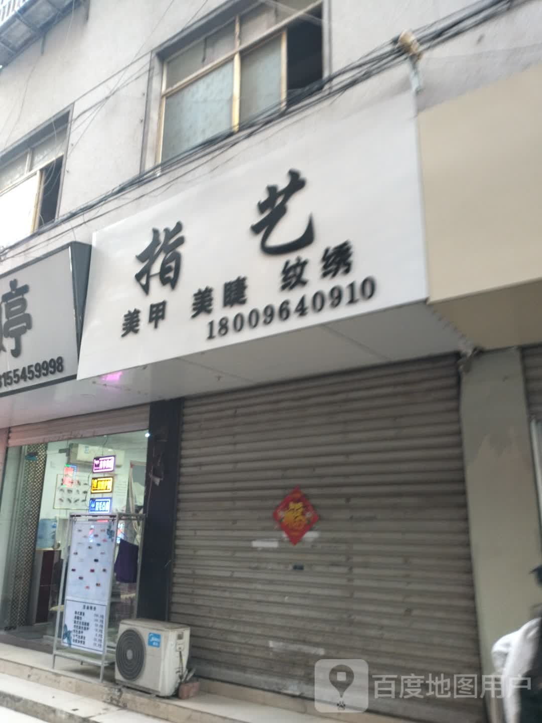 指一梅甲服务店(舜耕小街店)