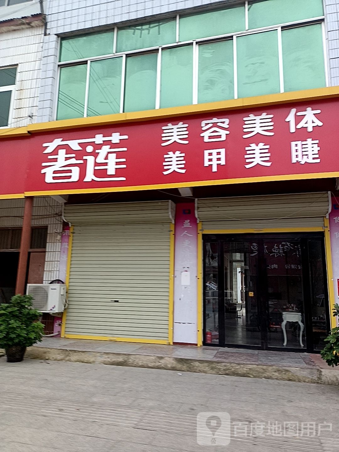 关集奢莲美发美体美甲店