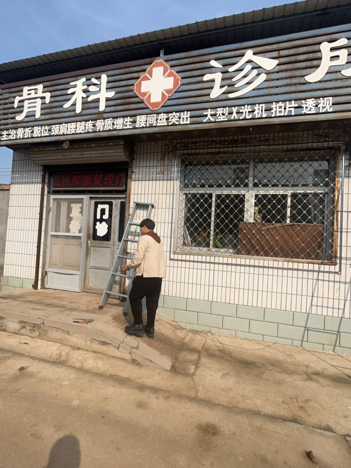 吴山庄骨科诊所