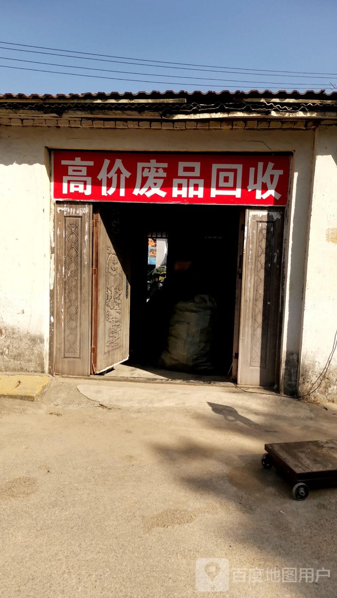 废品回收