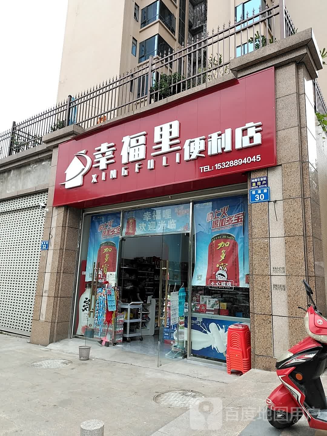 幸福里便利店(福源路店)