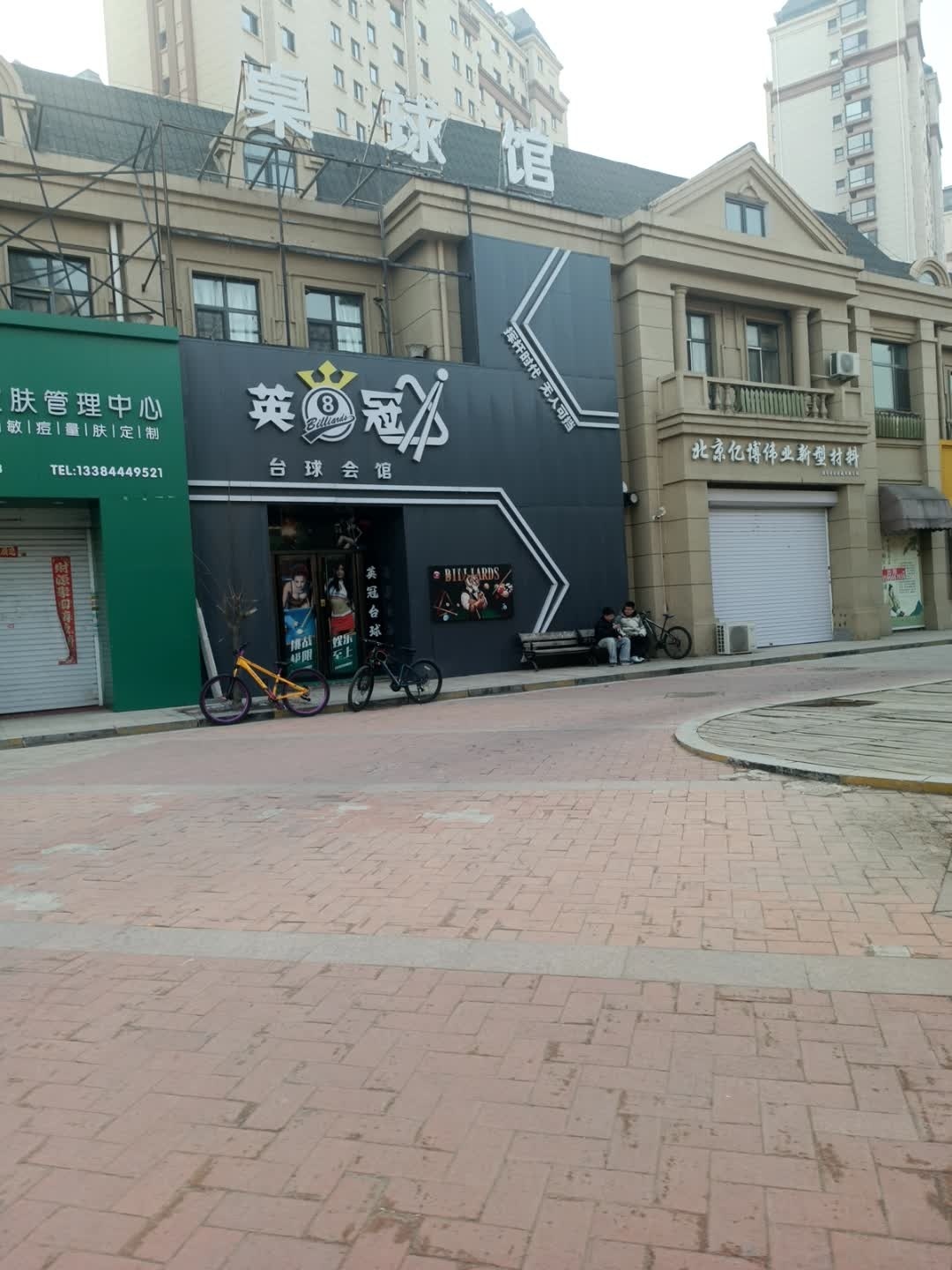 英冠台球会馆