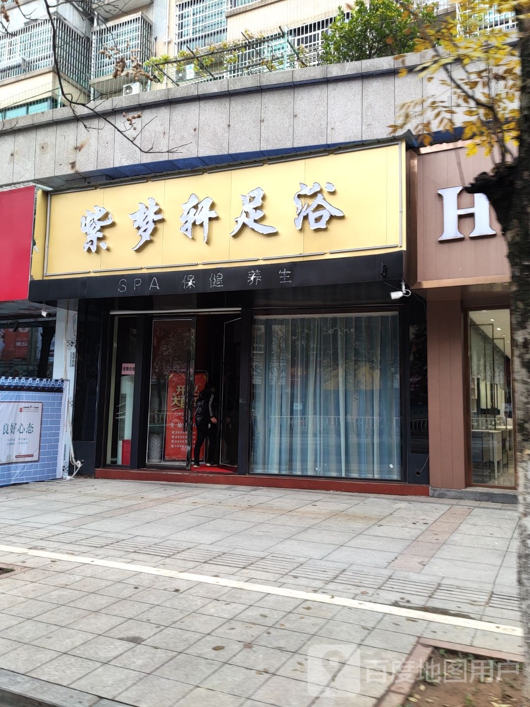 紫梦轩足浴