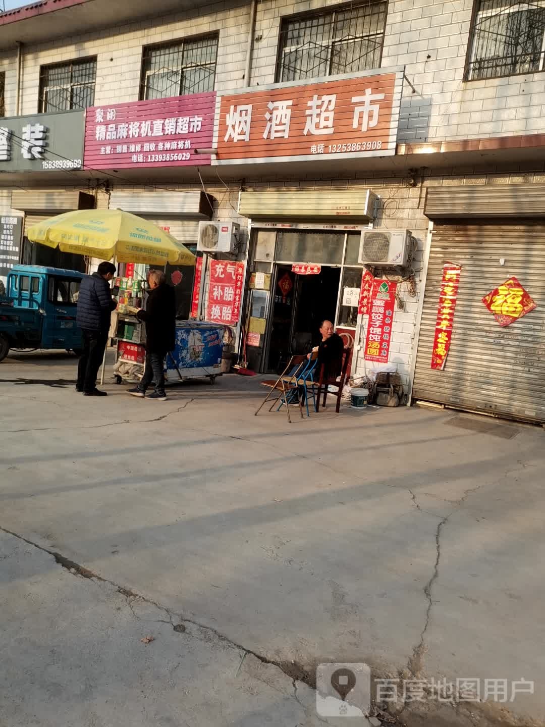 聚闲精品麻将机直销超市