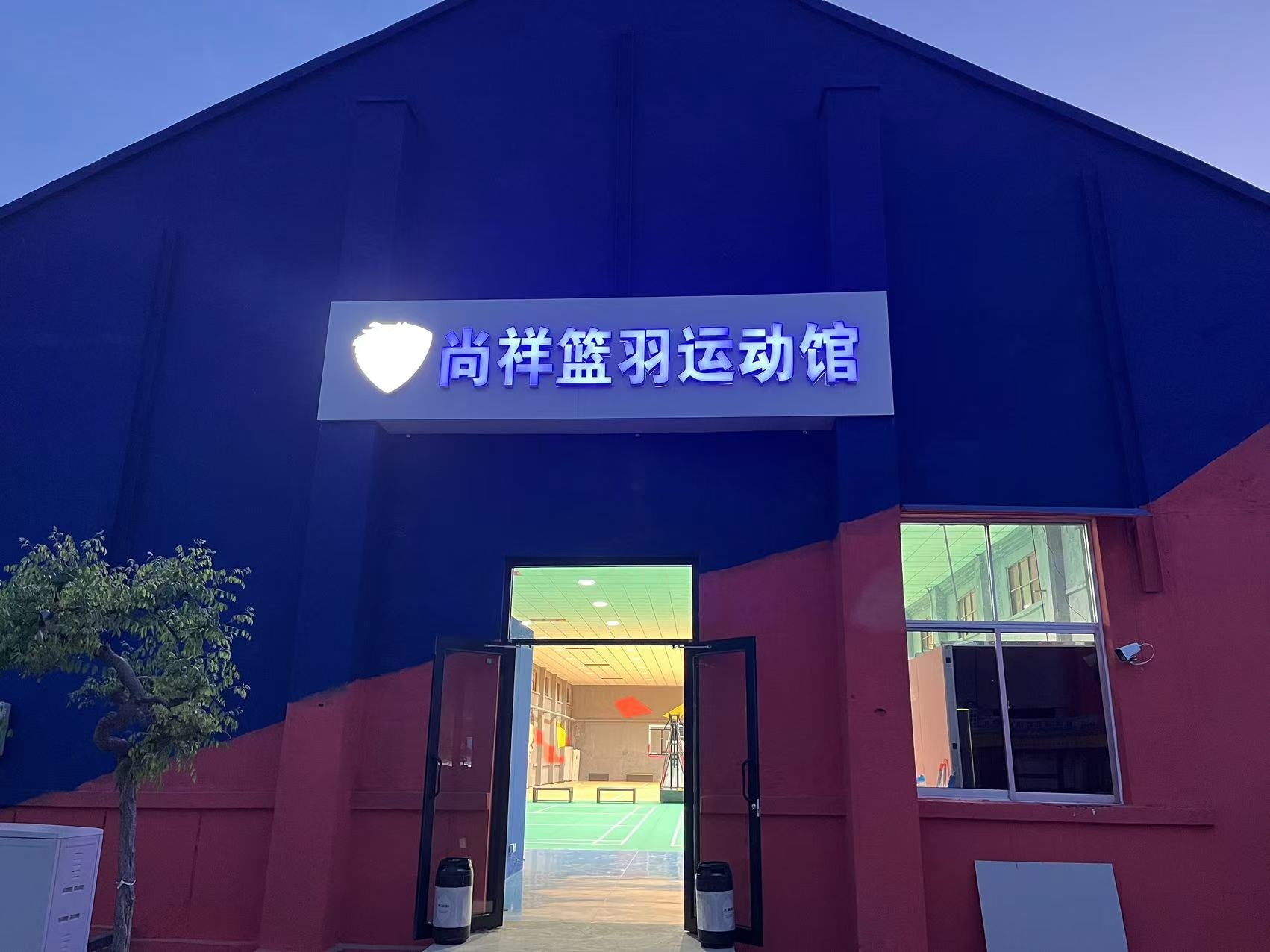 尚祥篮羽运动馆(篮球羽毛球训练)