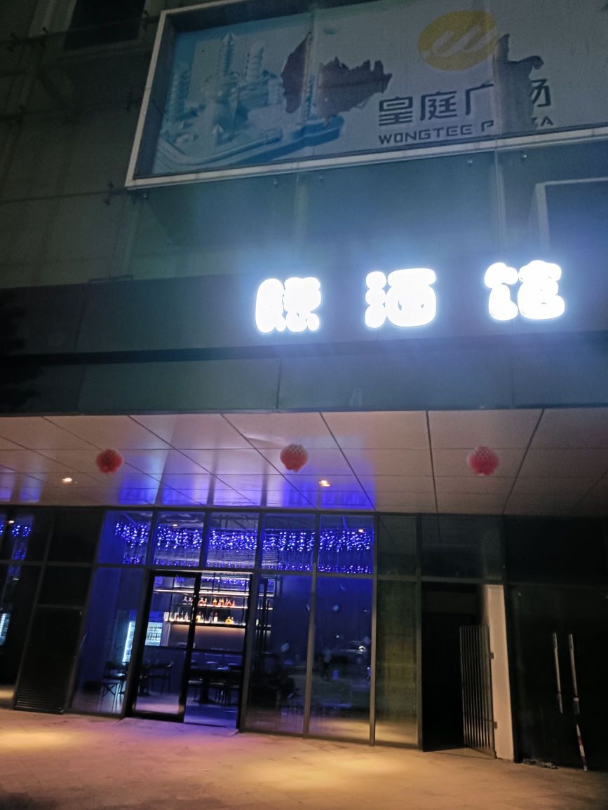 隐酒馆(荣盛广场店)