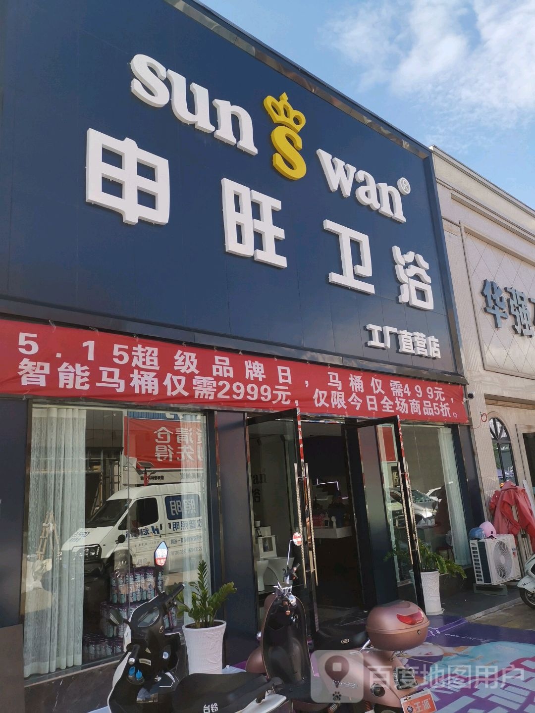 申旺卫浴工厂直营店