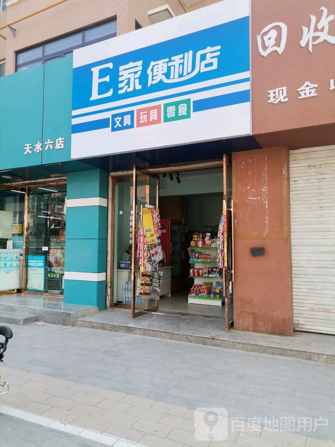 E家便利店