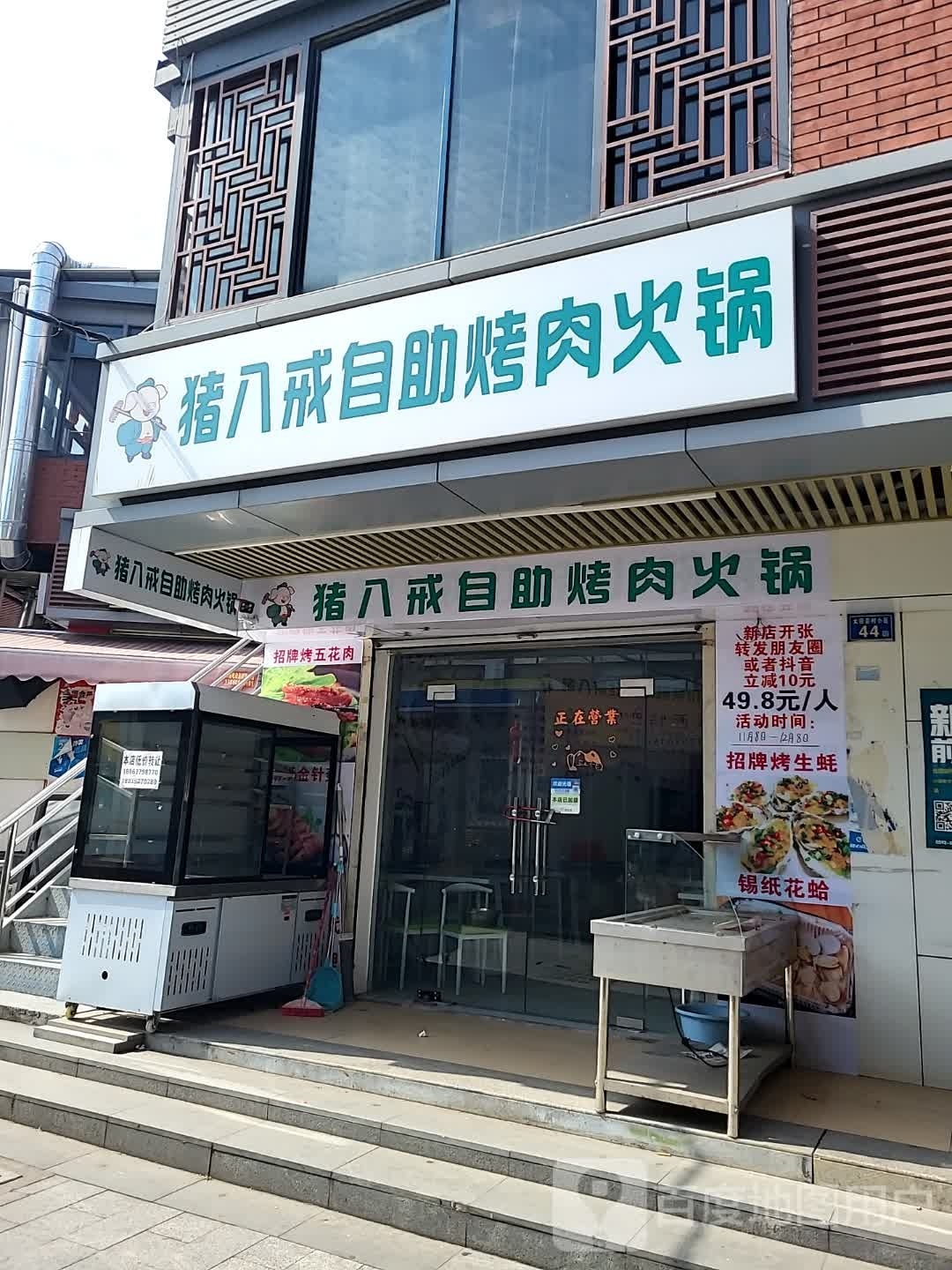 猪八戒自主烤肉火锅