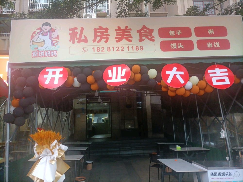 紫琪妈妈私房美食