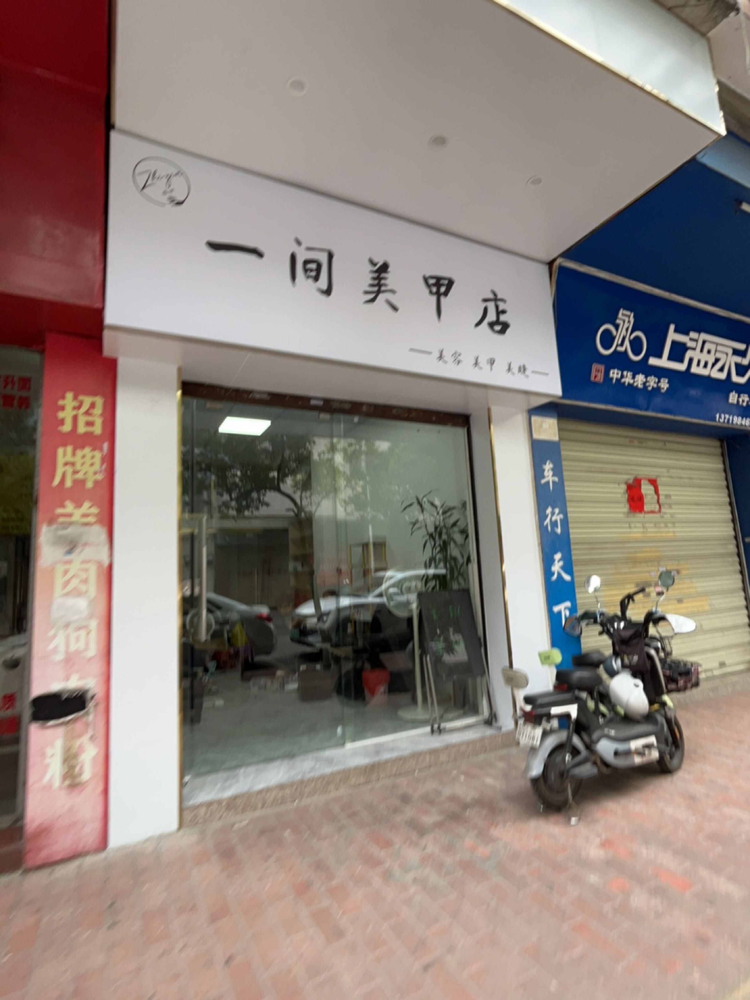 一间美甲店