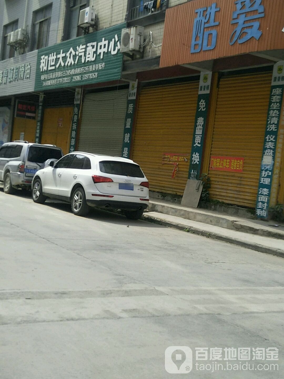 和世大众汽配中心