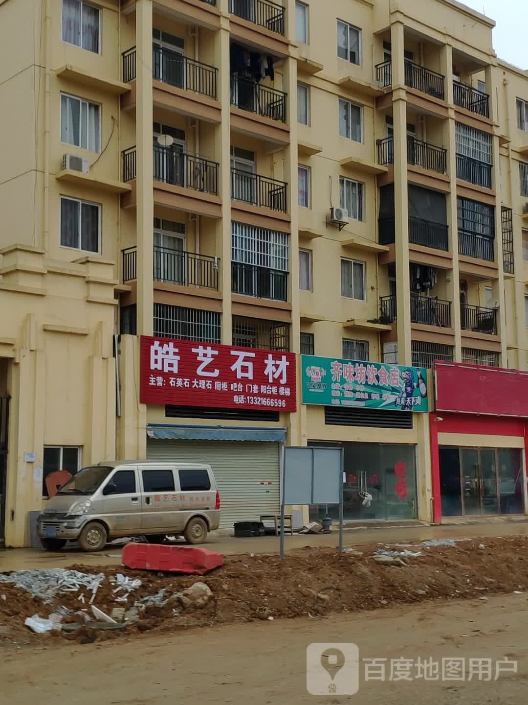 齐味坊饮食店