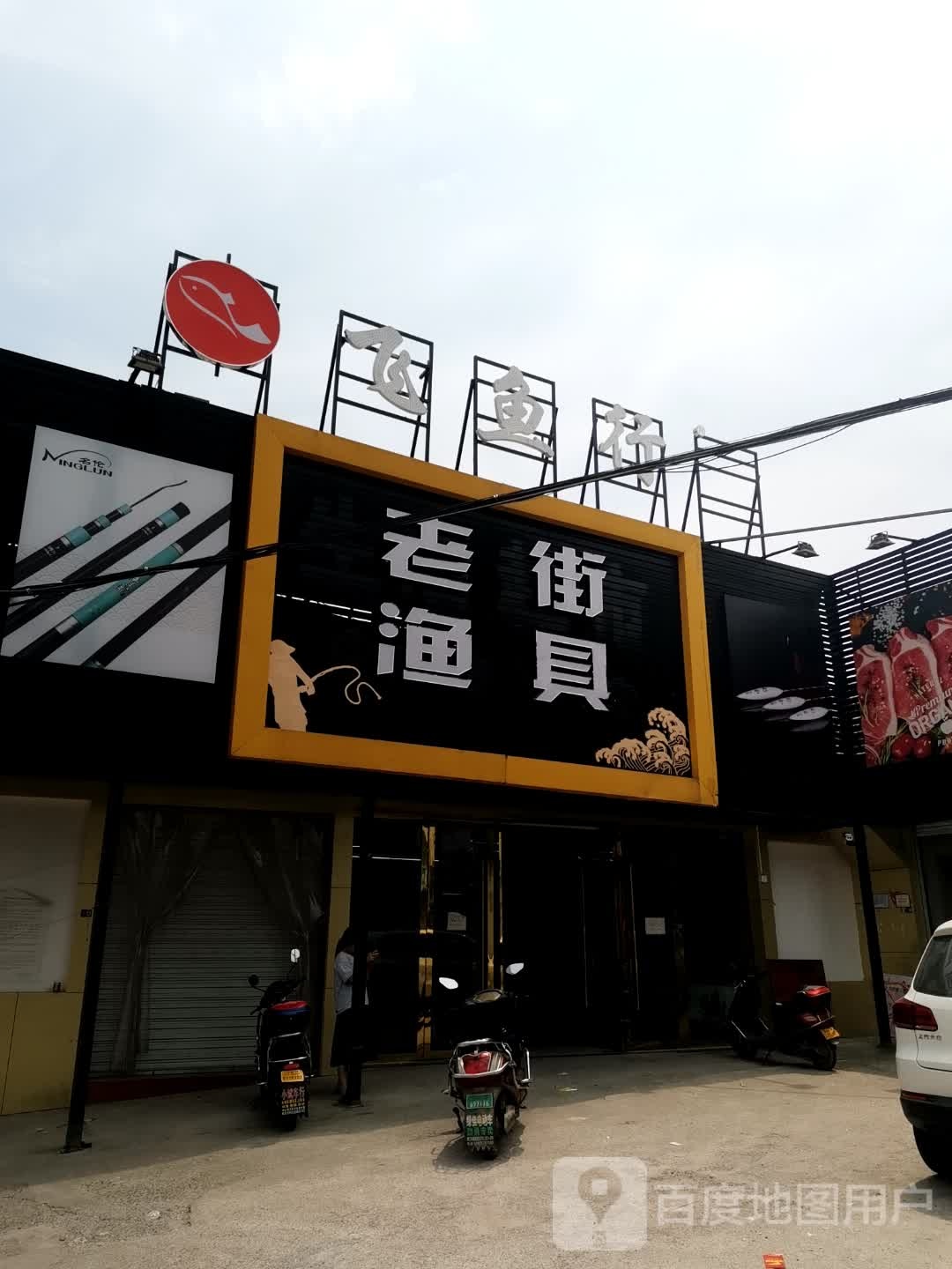 老街渔具