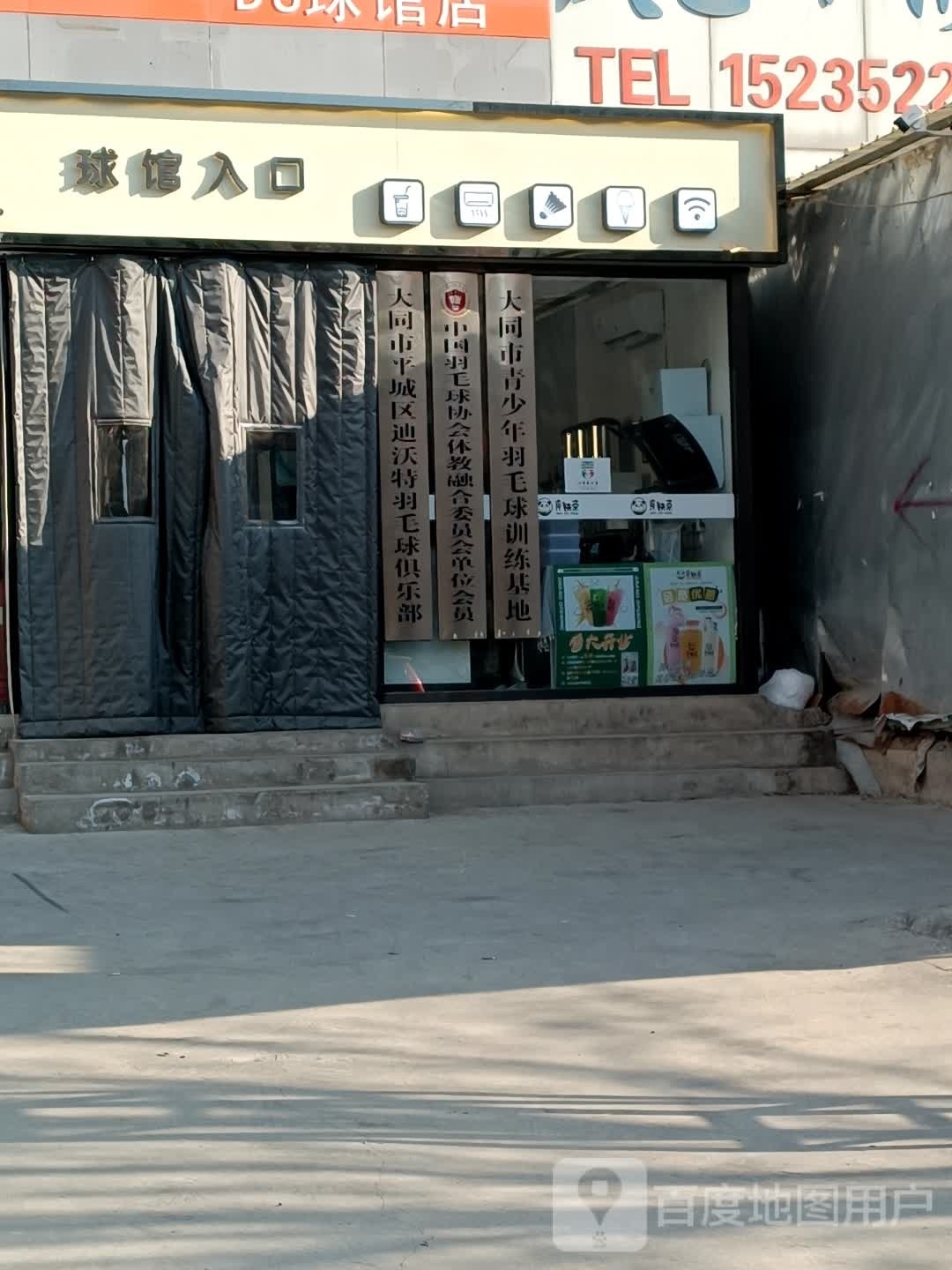 大同市平城区迪沃特羽毛球俱乐部