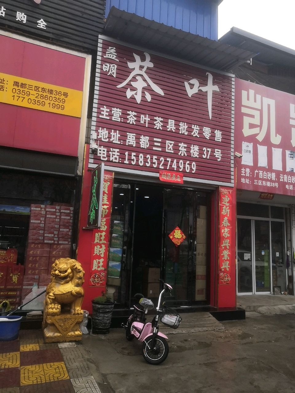 益明茶叶