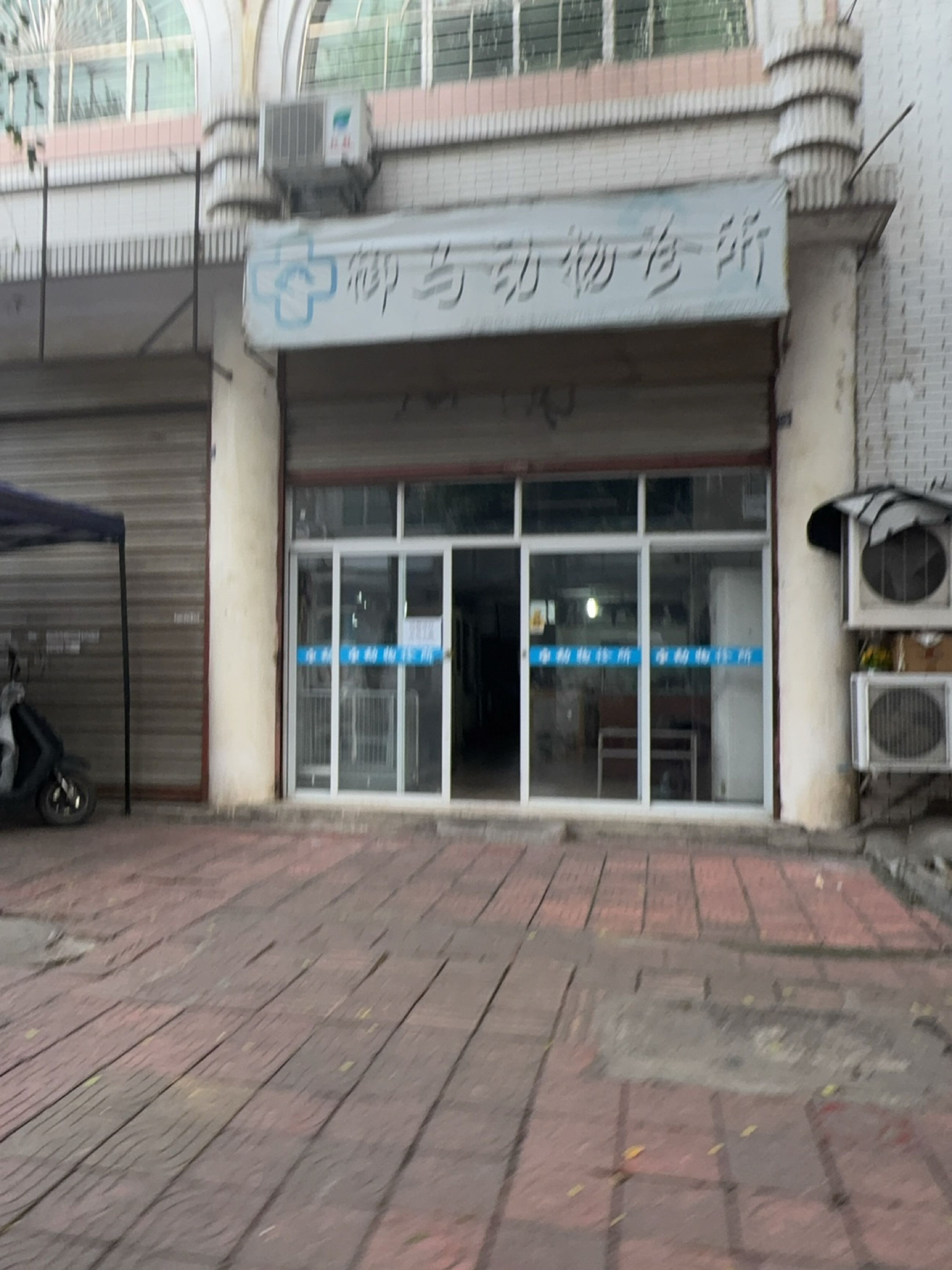 御马动物诊所