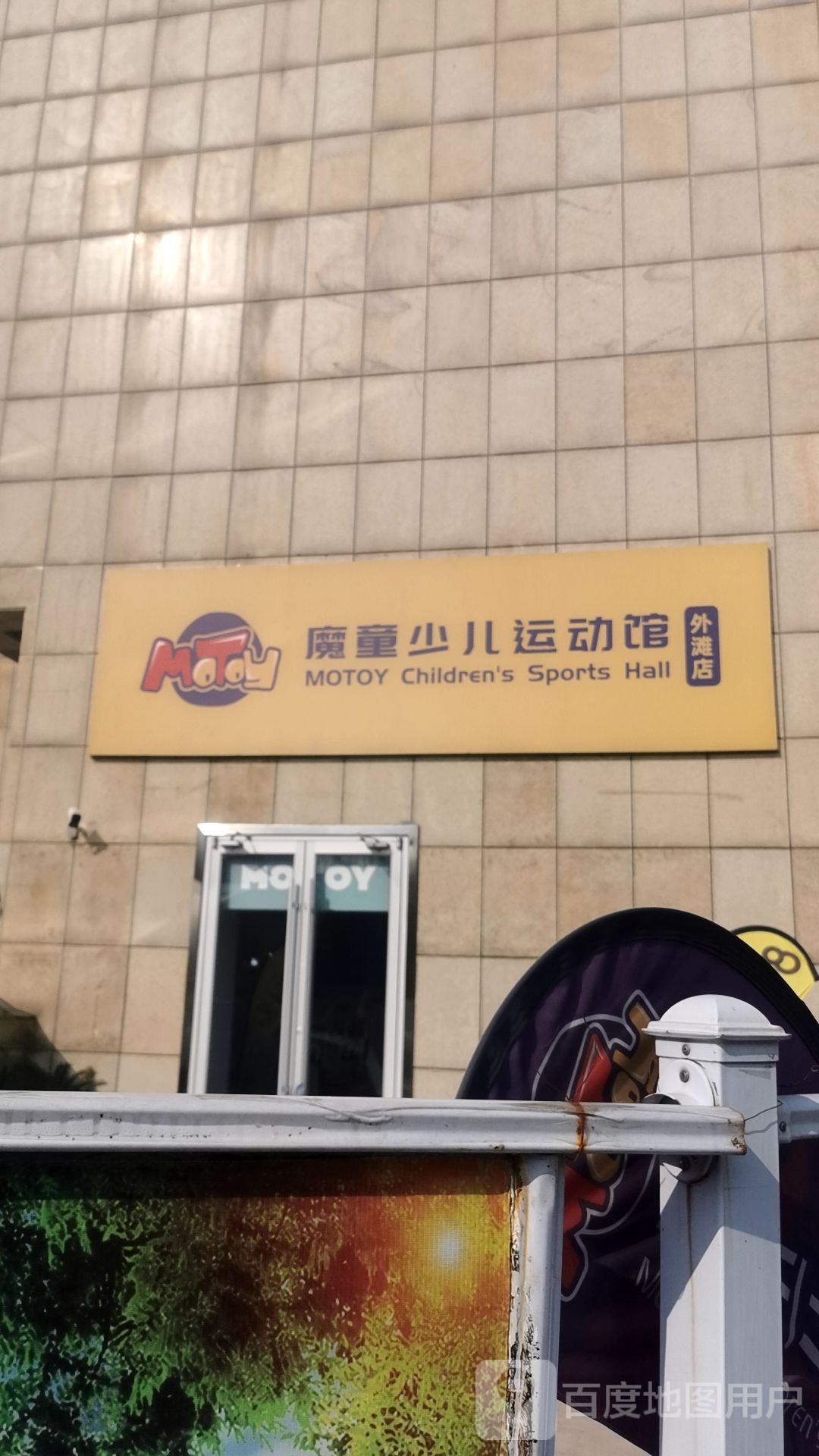 魔童少儿运动馆(外滩店)