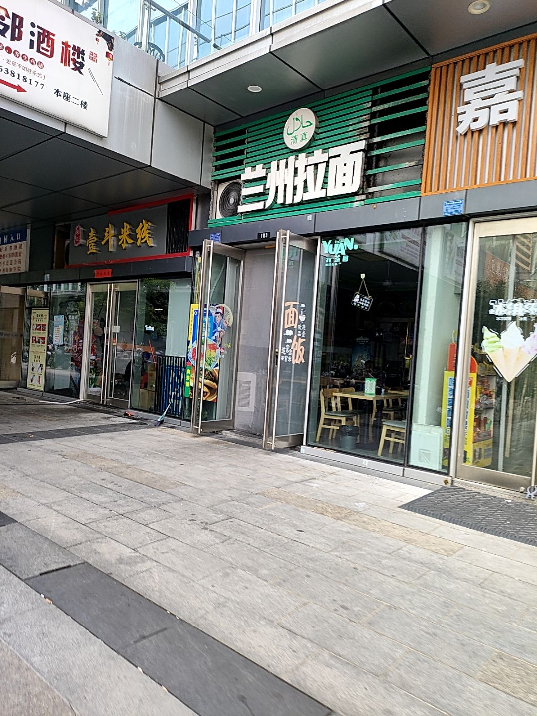 清真兰州拉面(置地店)