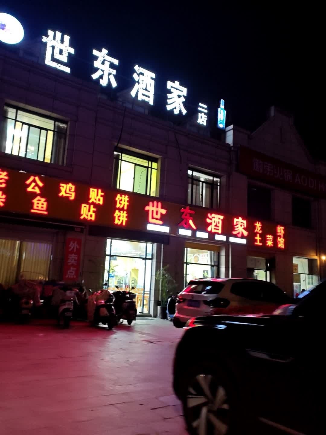 定远县世东酒家老公鸡贴饼