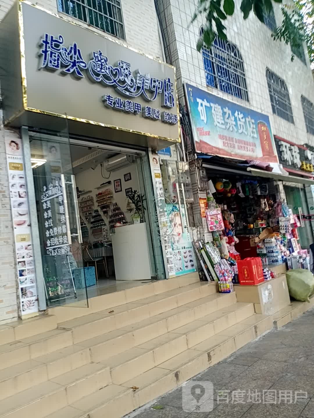 指尖蜜语美甲店