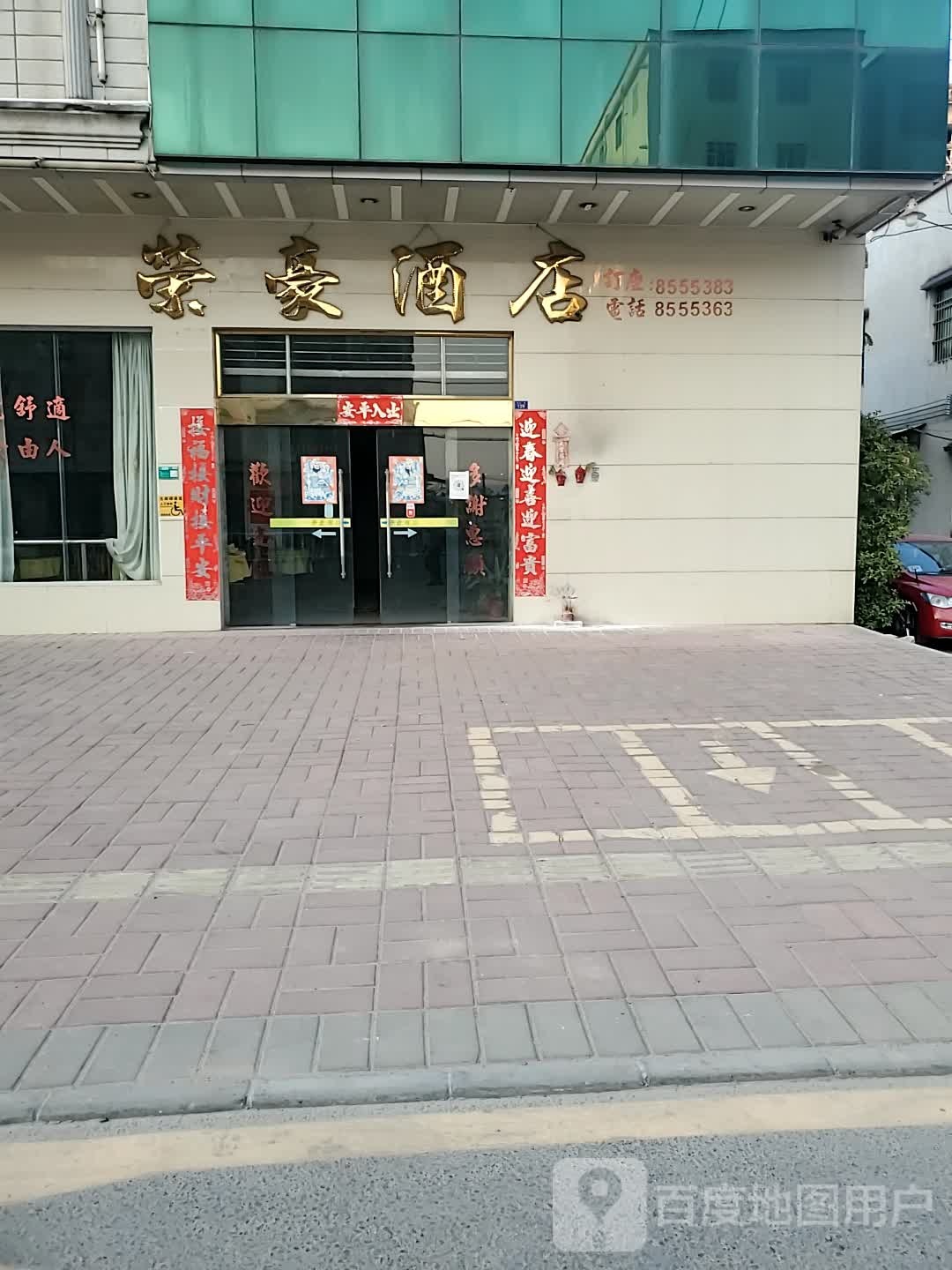 荣豪酒店