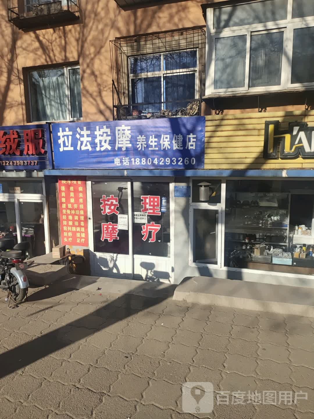 拉法按摩养生保健店