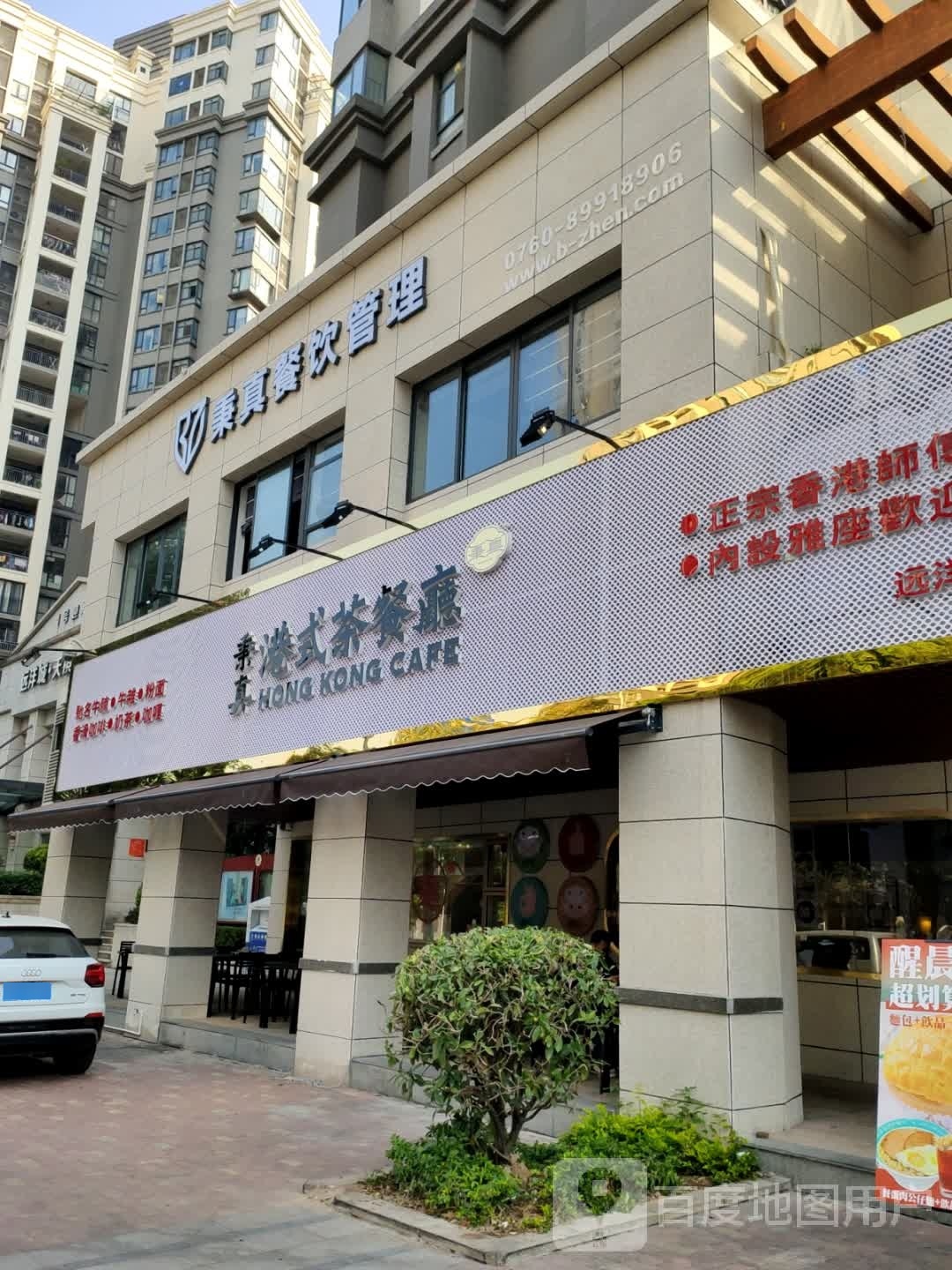 秉真港式茶餐厅(远洋店)