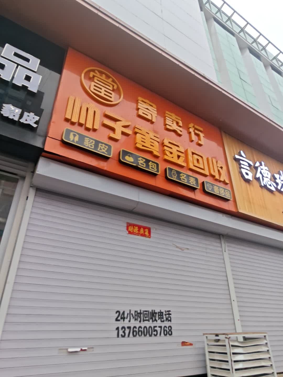 寄卖行帅子黄金回收