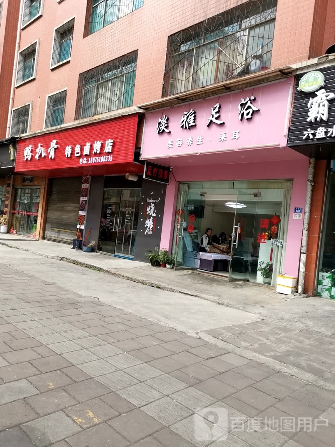 淡铭雅足浴