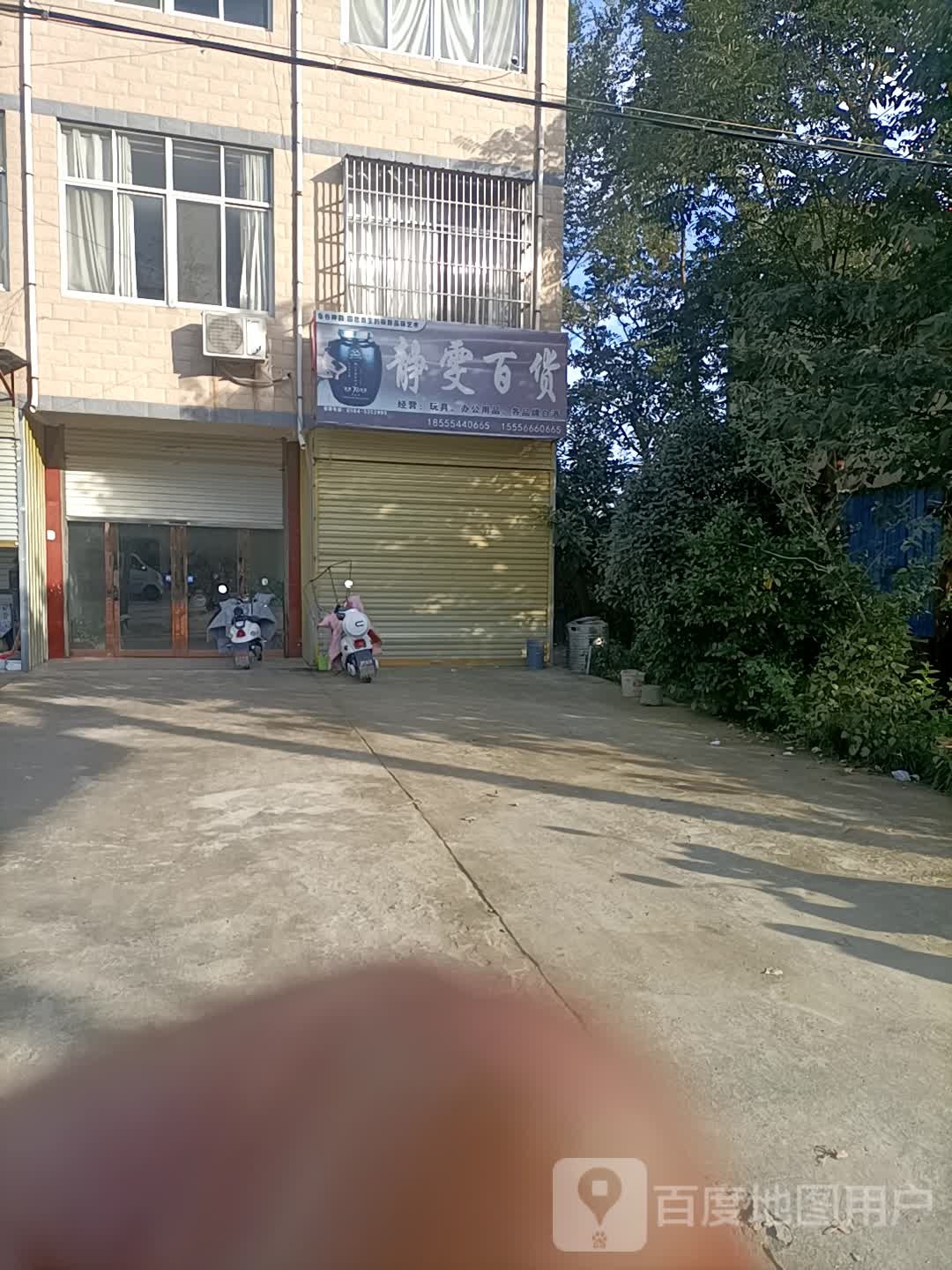 静雯百货