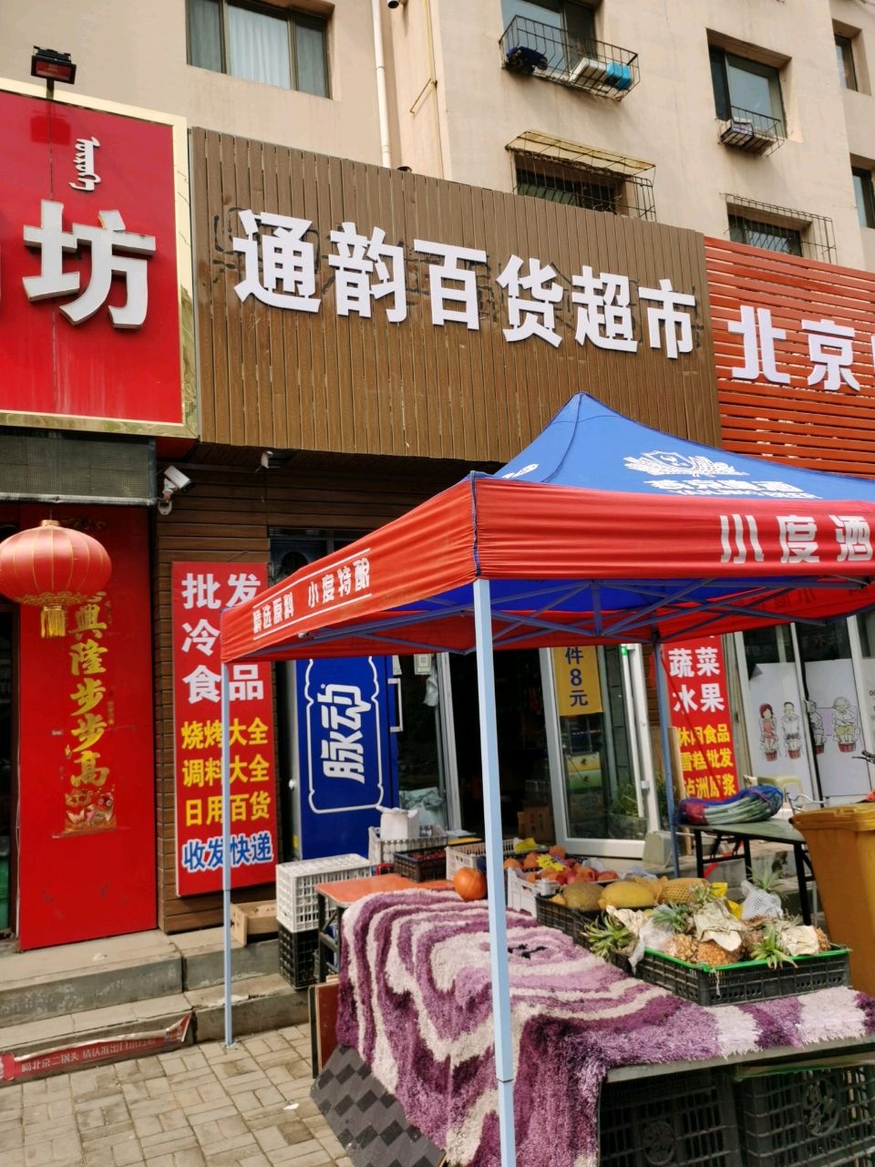 通韵百货超市
