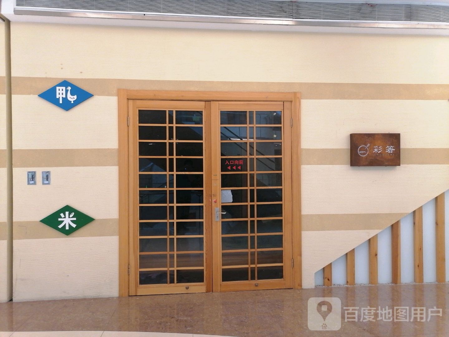 彩箸日式料理(星空广场店)