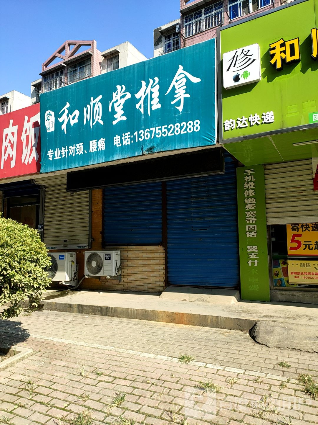 和顺堂氏推拿(东海路店)