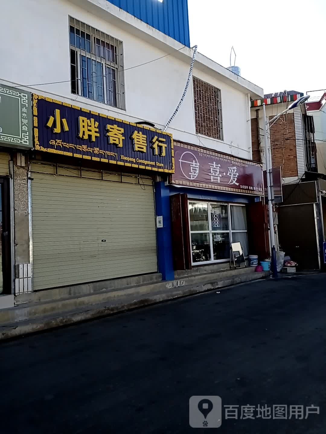 喜爱(神泉巷店)