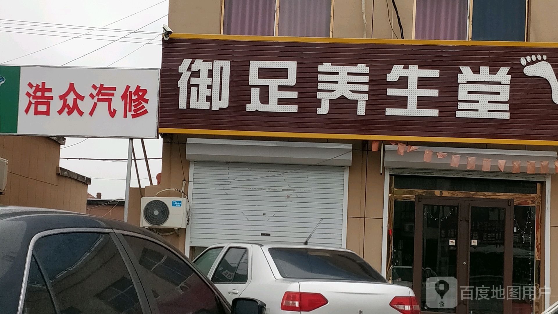 御足養生堂(黃河路店)