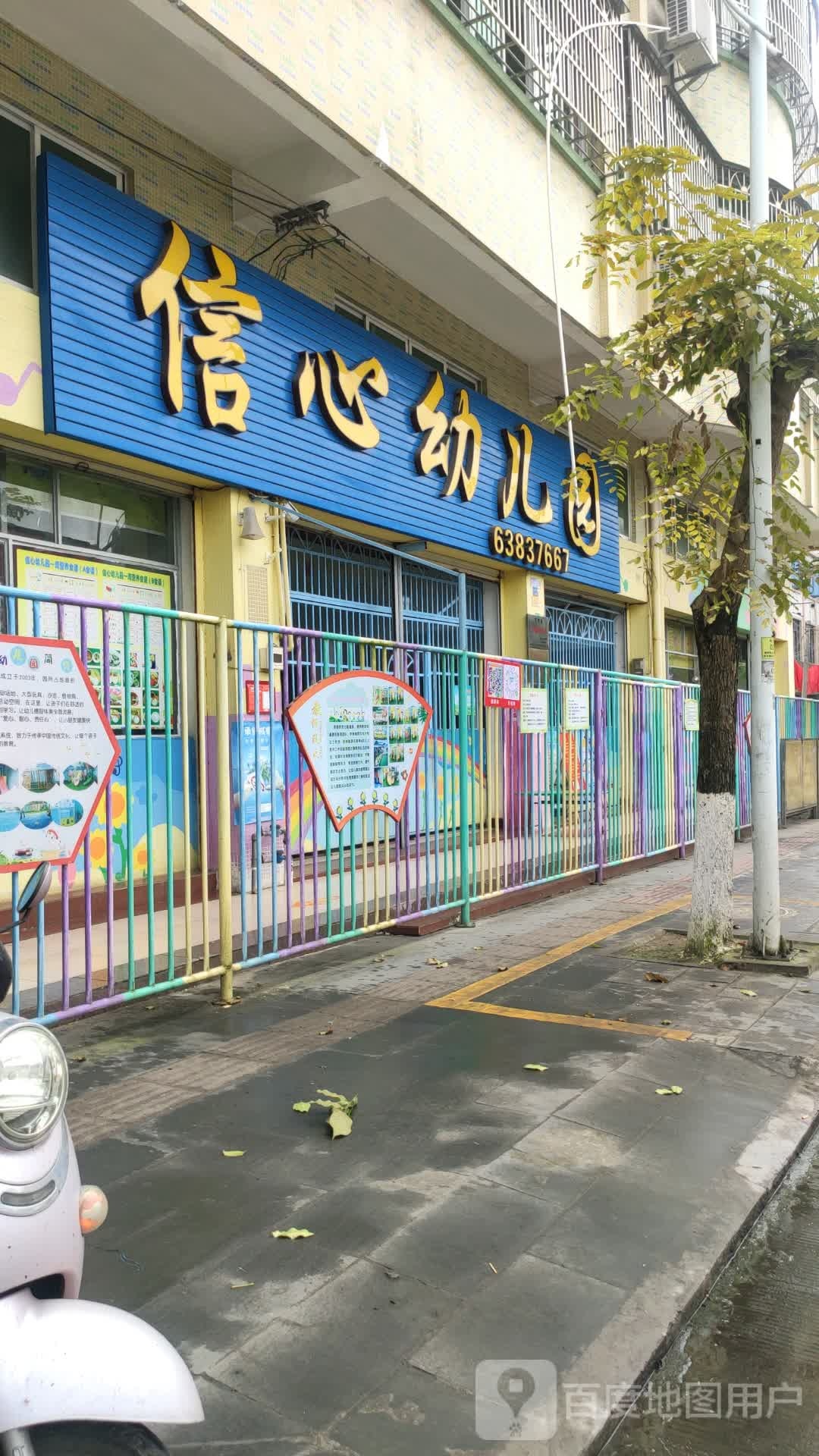 信心幼儿园