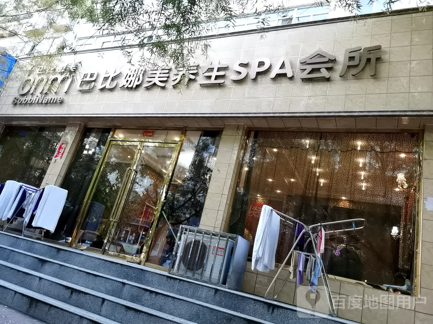 巴比娜美容养生堂SPA会所