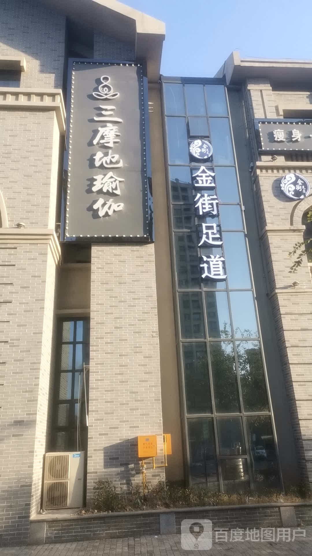 金街足道