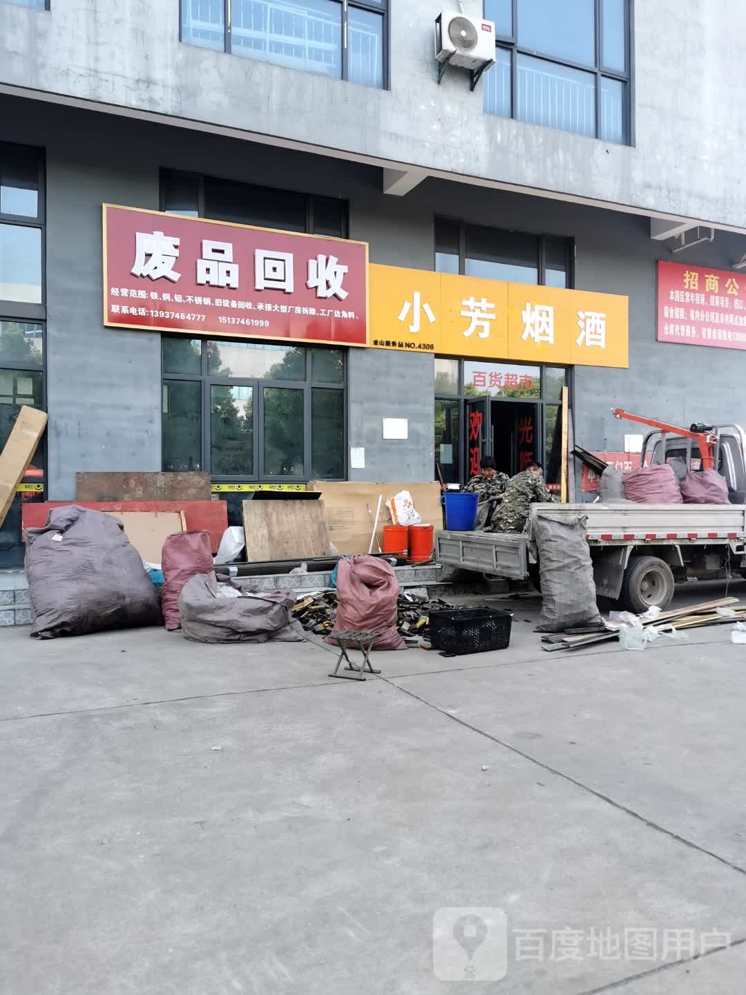 废品回收