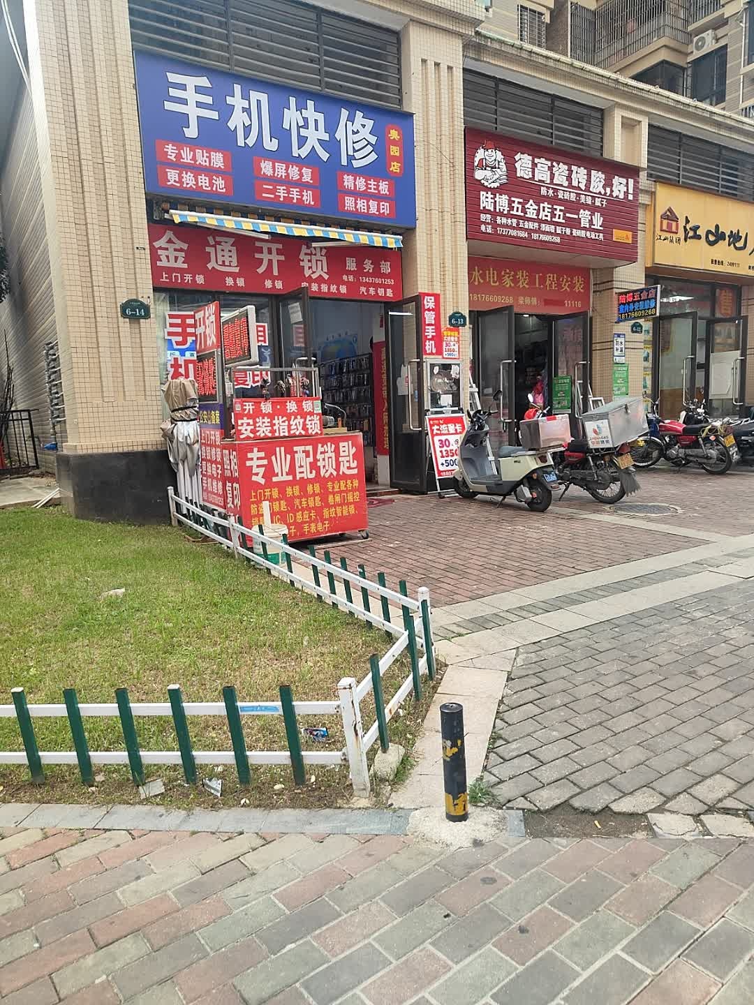 金通开锁换锁手机维修