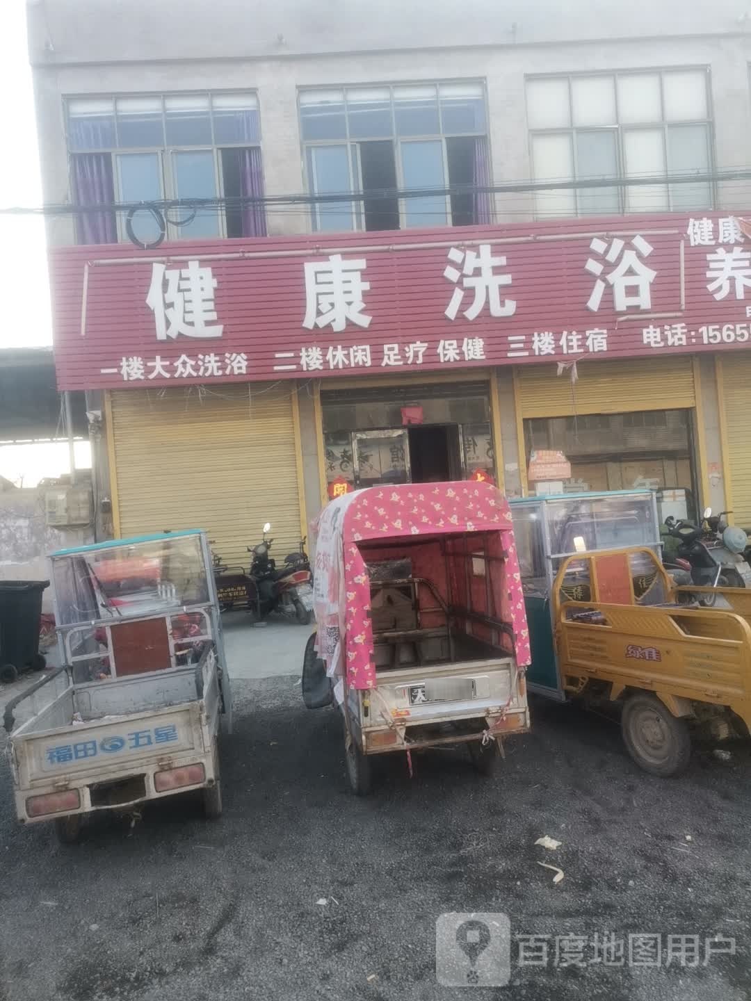 健康洗浴
